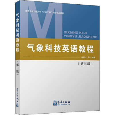 [M]气象科技英语教程(第3版)-9787502969615
