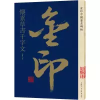 [M]金印中国著名碑帖 怀素草书千字文-9787558611247