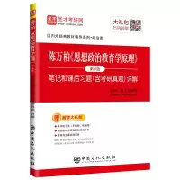 [M]陈万柏<思想政治教育学原理>(第3版)笔记和课后习题(含考研真题)详解-9787511454577