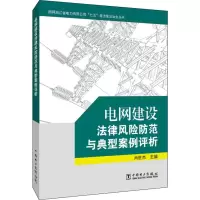 [M]电网建设法律风险防范与典型案例评析-9787519825027