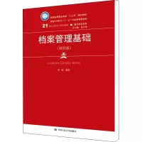 [M]档案管理基础(第4版)-9787300267005