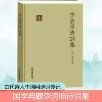 [M]李清照诗词集 (宋)李清照 著 -9787532580750
