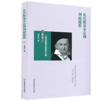 [M]从代数基本定理到超越数:一段经典数学的奇幻之旅(第2版)) 冯承天 著 -9787567587373