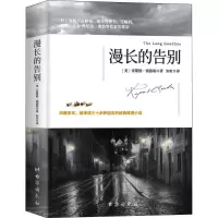 [M]漫长的告别-9787516824856