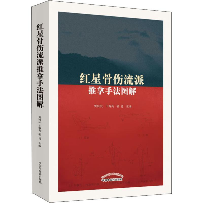 [M]红星骨伤流派推拿手法图解-9787513257176