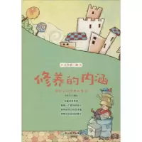 [M]修养的内涵-9787553685366