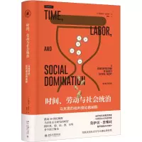 [M]时间.劳动与社会统治:马克思的批判理论再阐释-9787301301517