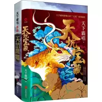 [M]天下霸唱之天坑系列:天坑宝藏+天坑鹰猎(全2册)-9787559638731