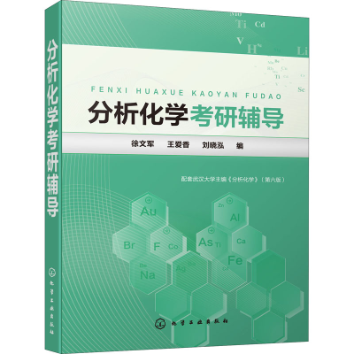 [M]分析化学考研辅导-9787122345028