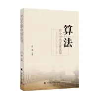 [M]算法社会中的法律沉思 汪雄 著 -9787562097624