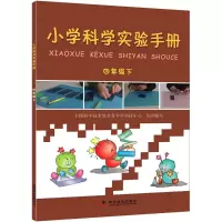 [M]小学科学实验手册-9787110081396