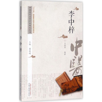 [M]中医历代名家学术研究丛书-9787513216579