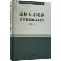 [M]高校人才培养质量保障体系研究-9787310063178
