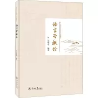 [M]语言学概论-9787566835376