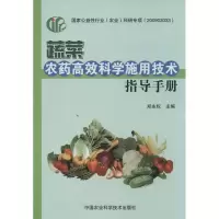 [M]蔬菜农药高效科学施用技术指导手册-9787511616166