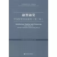 [M]融智融资:中国投资咨询案例(第2辑)-9787520158930