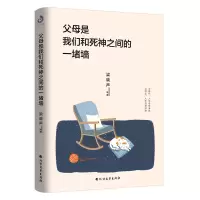 [M]父母是我们和死神之间的一堵墙 梁晓声等 著 -9787531745136