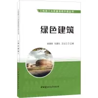 [M]绿色建筑-9787516024201
