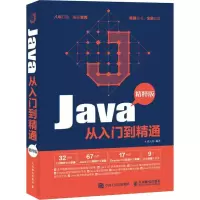 [M]Java从入门到精通 精粹版-9787115485472