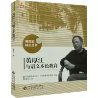 [M]黄厚江与语文本色教育-9787303202690