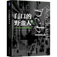 [M]门口的野蛮人2:KKR与资本暴利的崛起(珍藏版)-9787111603498
