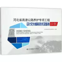[M]河北省高速公路养护专项工程设计文件编制技术及图表示例-9787114144783