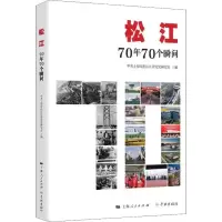 [M]松江 70年70个瞬间-9787548615583