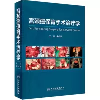 [M]宫颈癌保育手术治疗学-9787117341479