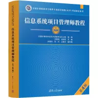 [M]信息系统项目管理师教程 第4版-9787302624318