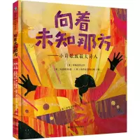 [M]向着未知那方——小诗歌致敬大诗人-9787559346964
