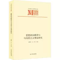 [M]思想政治教育与马克思主义理论研究-9787519469337