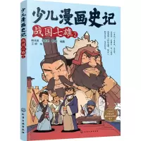 [M]少儿漫画史记 战国七雄 2-9787122415028