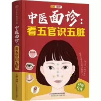 [M]中医面诊:看五官识五脏-9787571332297