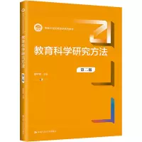 [M]教育科学研究方法 第2版-9787300312767