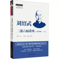 [M]刘绍武三部六病讲座(录音版) 增订版-9787513276870
