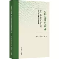 [M]有研究的思政课 浙江大学马克思主义学院教师优秀论文集-9787308186704