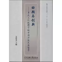 [M]回顾与创新-9787566003157