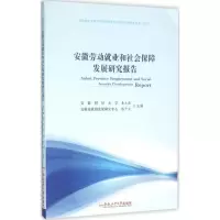[M]安徽劳动就业和社会保障发展研究报告-9787565027079
