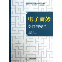 [M]电子商务支付与安全-9787115327826