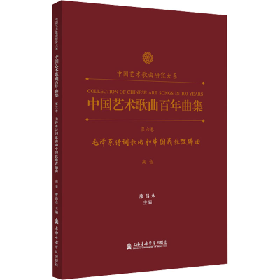 [M]中国艺术歌曲百年曲集 第6卷 毛泽东诗词歌曲和中国民歌改编曲 高音-9787556606528
