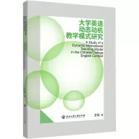 [M]大学英语动态动机教学模式研究-9787517851288