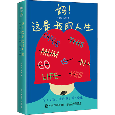 [M]妈!这是我的人生 令人又哭又笑的母女成长实录-9787115601063