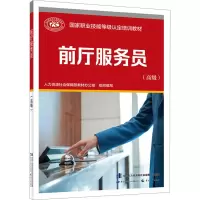 [M]前厅服务员(高级)-9787516757017