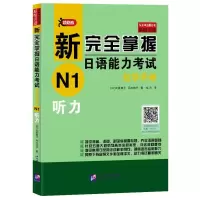 [M]听力/新完全掌握日语能力考试自学手册N1-9787561953273