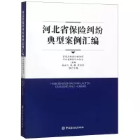 [M]河北省保险纠纷典型案列汇编-9787504993267