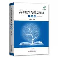 [M]高考数学与强基测试一本通-9787572508141