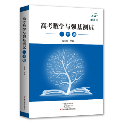 [M]高考数学与强基测试一本通-9787572508141