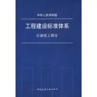 [M]中华人民共和国工程建设标准化体系(石油化工部分)-1511216685