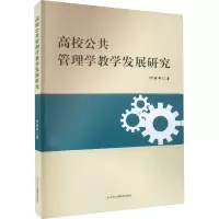 [M]高校公共管理学教学发展研究-9787515834382