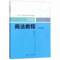 [M]商法教程(第4版)/王建文/21世纪中国高校法学系列教材-9787300266855